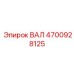 4700928125 ВАЛ Epiroc
