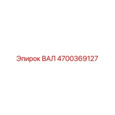 4700369127 ВАЛ Epiroc