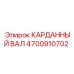 Кардан 4700910702 для техники Epiroc