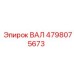 4798075673 ВАЛ Epiroc
