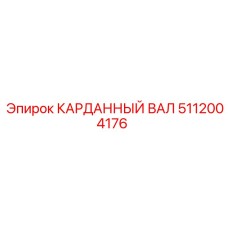 5112004176 КАРДАННЫЙ ВАЛ Эпирок (Epiroc)