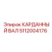 5112004176 КАРДАННЫЙ ВАЛ Эпирок (Epiroc)