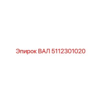 5112301020 ВАЛ Epiroc