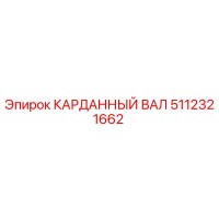 5112321662 КАРДАННЫЙ ВАЛ Epiroc
