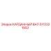 Оригинальный карданный вал 5112321662 производителя Epiroc