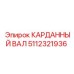 Карданный вал 5112321936 с фосфатным покрытием для тяжелых условий