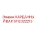 5112322213 КАРДАННЫЙ ВАЛ Epiroc