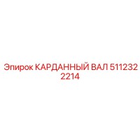 5112322214 КАРДАННЫЙ ВАЛ Epiroc