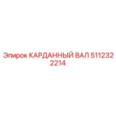 5112322214 КАРДАННЫЙ ВАЛ Epiroc