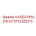 Карданный вал 5112322214 с биметаллическими шлицами для реверсивных режимов
