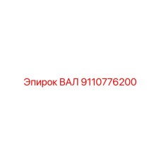9110776200 ВАЛ Epiroc