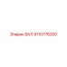 9110776200 ВАЛ Epiroc