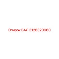 3128320960 ВАЛ Epiroc