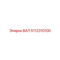 5112310100 ВАЛ Epiroc