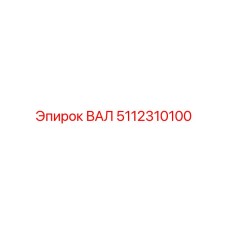 5112310100 ВАЛ Epiroc