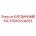 Фото карданного вала Epiroc номер 5580024354
