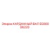 Изображение карданного вала Epiroc артикул 5590006220