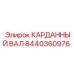 Карданный вал 8440360976 для буровых станков Epiroc