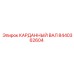 Шестигранный карданный вал 8440362604 Epiroc