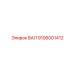 9106001412 ВАЛ Epiroc