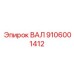 9106001412 ВАЛ Epiroc