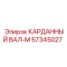 57345027 КАРДАННЫЙ ВАЛ-М Epiroc