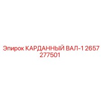 2657277501 КАРДАННЫЙ ВАЛ-1 Epiroc