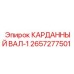 2657277501 КАРДАННЫЙ ВАЛ-1 Epiroc