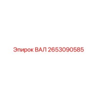 2653090585 ВАЛ Epiroc