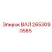 2653090585 ВАЛ Epiroc