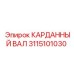 Профессиональный карданный вал 3115101030 Epiroc