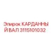 Тяжёлый карданный вал 3115101032 Epiroc