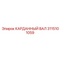 3115101059 КАРДАННЫЙ ВАЛ Epiroc