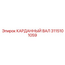 3115101059 КАРДАННЫЙ ВАЛ Epiroc