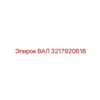 3217920618 ВАЛ Epiroc
