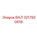 3217920618 ВАЛ Epiroc