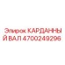 Оригинальный карданный вал 4700249296 для буровой техники