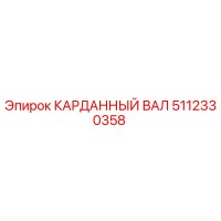 5112330358 КАРДАННЫЙ ВАЛ Epiroc