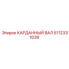 5112331038 КАРДАННЫЙ ВАЛ Epiroc