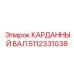 Премиальный карданный вал 5112331038 Epiroc для экстремальных условий