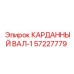 57227779 КАРДАННЫЙ ВАЛ-1 Epiroc