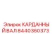 Оригинальный карданный вал 8440360373 Epiroc