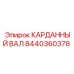 Усиленный карданный вал Epiroc 8440360378