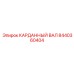 Карданный вал Epiroc 8440360404 для сложных условий