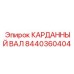 Карданный вал Epiroc 8440360404 для сложных условий