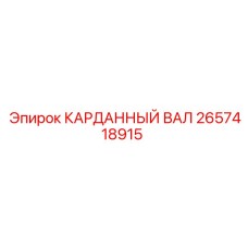 2657418915 КАРДАННЫЙ ВАЛ Epiroc