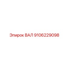 9106229098 ВАЛ Epiroc