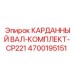 Комплект для буровой установки Epiroc CP221 артикул 4700195151