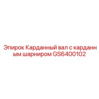 GS6400102 Карданный вал с карданным шарниром Epiroc