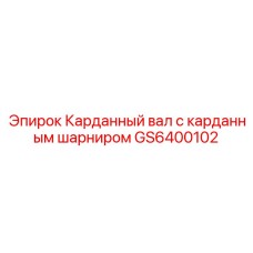 Карданный вал Epiroc артикул GS6400102 с шарниром
